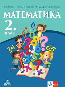 Електронен учебник - Математика за 2. клас